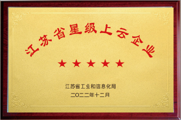 江蘇省星級上云企業