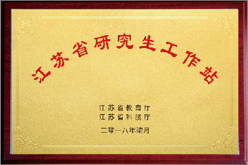 江蘇省研究生工作站