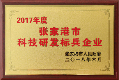 張家港市科技研發標兵企業