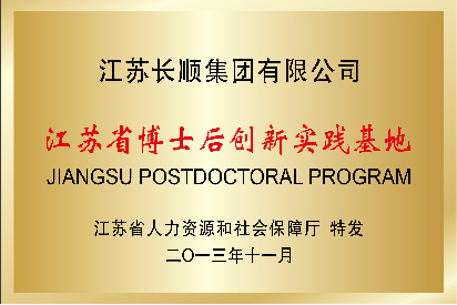 江蘇省博士后創新實踐基地