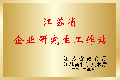 江蘇省企業研究生工作站
