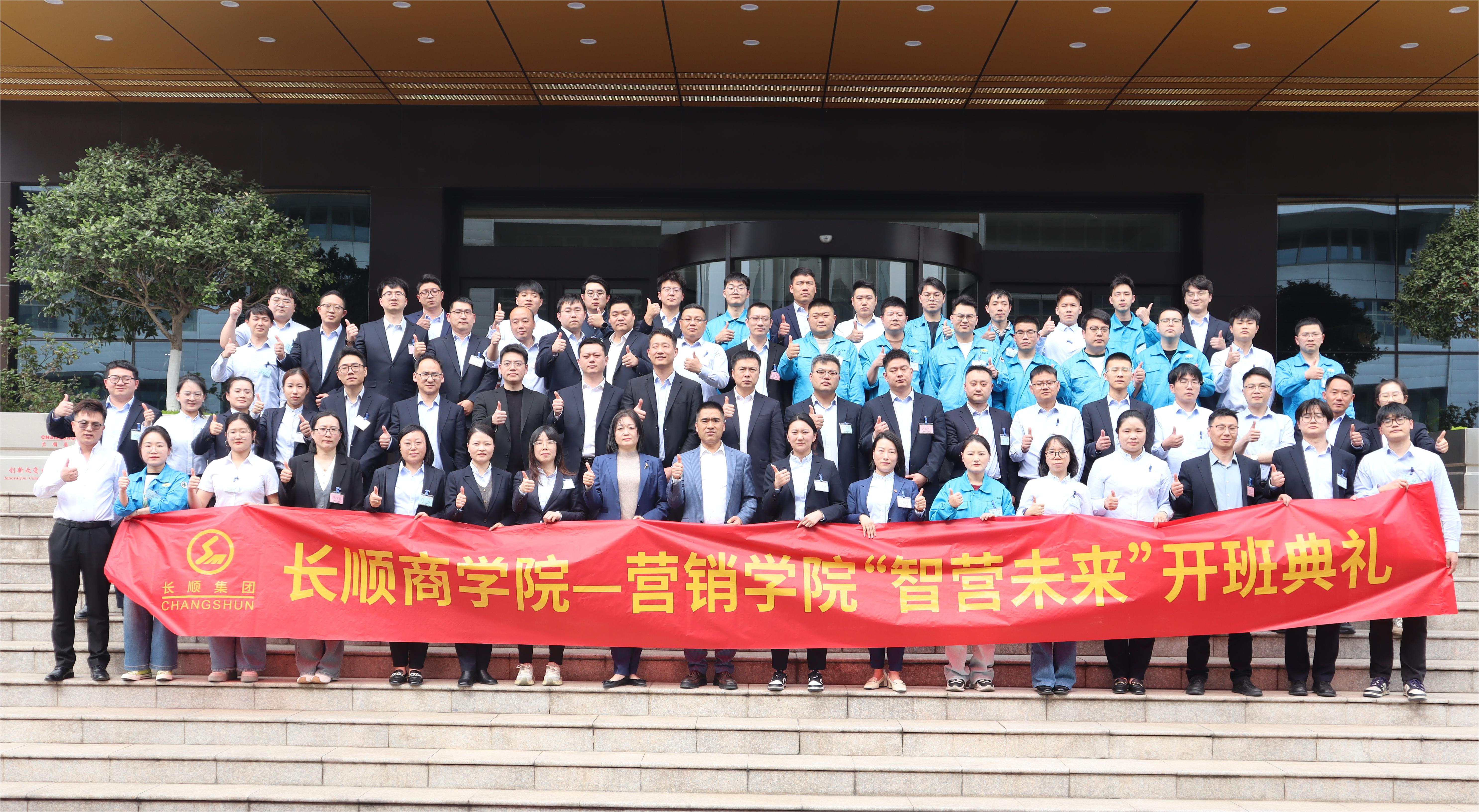 2025長順集團商學院營銷學院開班